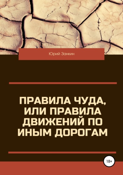 Правила чуда, или Правила движений по иным дорогам - Юрий Георгиевич Занкин