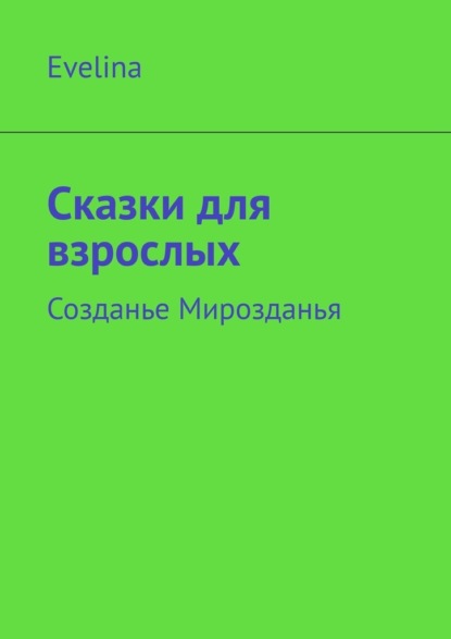 Сказки для взрослых. Созданье Мирозданья - Эвелина Георгиевна Шахонская