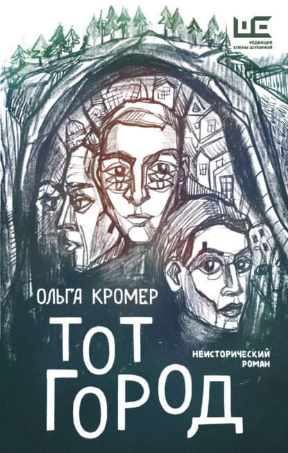 Тот Город - Ольга Кромер