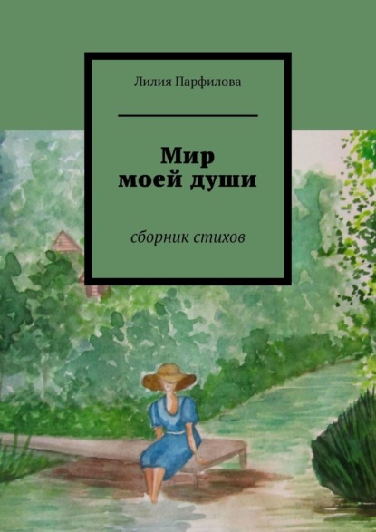 Мир моей души. Сборник стихов - Лилия Парфилова