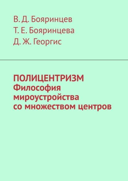 Полицентризм. Философия мироустройства со множеством центров — В. Д. Бояринцев