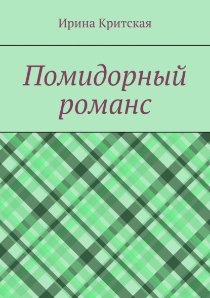 Помидорный романс — Ирина Критская