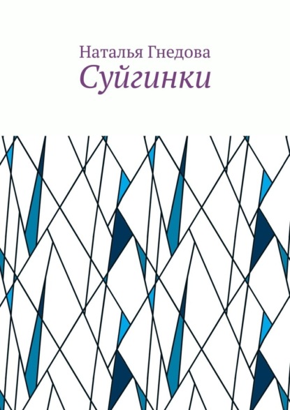 Суйгинки. Рассказики обо всём - Наталья Гнедова