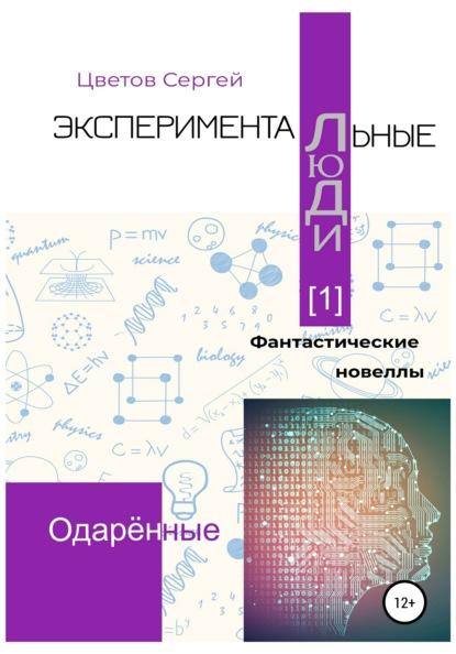 Экспериментальные люди [1]. Одарённые - Сергей Анатольевич Цветов