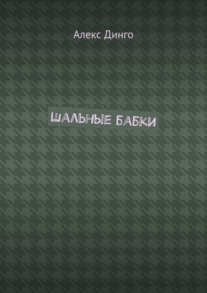 Шальные бабки - Алекс Динго