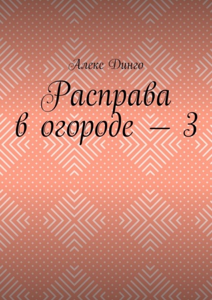 Расправа в огороде – 3 — Алекс Динго