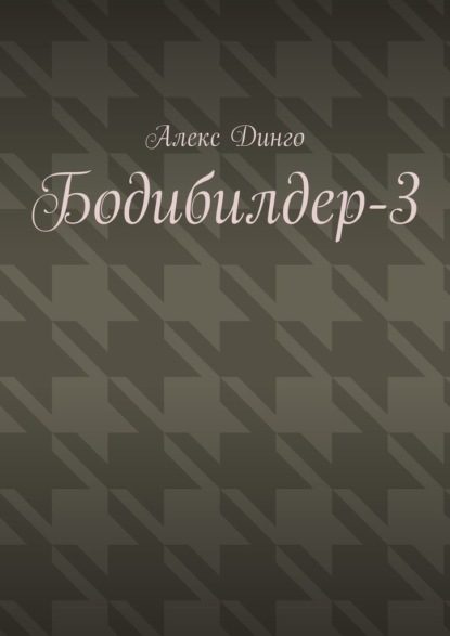 Бодибилдер-3 - Алекс Динго