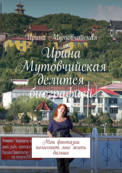 Ирина Мутовчийская делится биографией. Мои фантазии помогают мне жить дальше - Ирина Мутовчийская