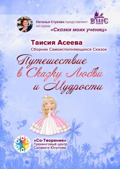 Путешествие в сказку любви и мудрости. Сборник самоисполняющихся сказок - Таисия Афанасьевна Асеева