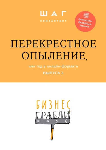 Бизнес-Грабли Клуб: «Перекрестное опыление». Или год в онлайн-формате. Выпуск 3 - Г. Р. Мингачева