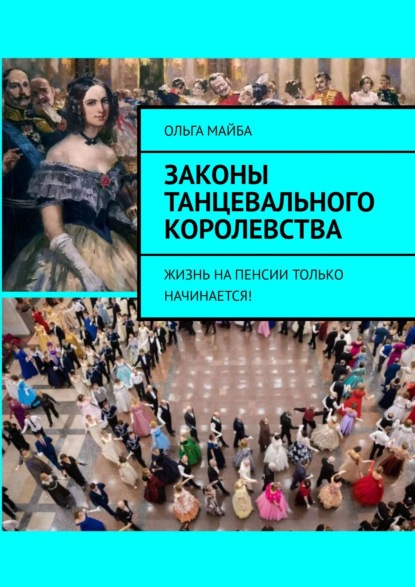 Законы Танцевального Королевства. Жизнь на пенсии только начинается! — Ольга Майба