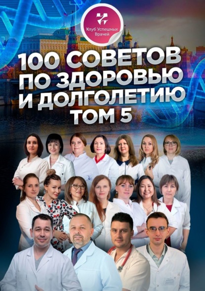 100 советов по здоровью и долголетию. Том 5 - Ольга Прядухина