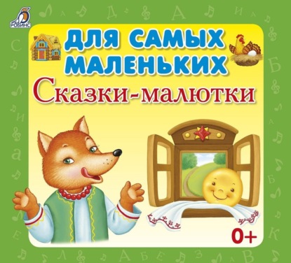 Для самых маленьких. Сказки-малютки - Сборник