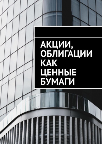 Акции, облигации как ценные бумаги — Сергей Назаров