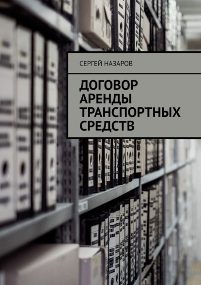 Договор аренды транспортных средств — Сергей Назаров