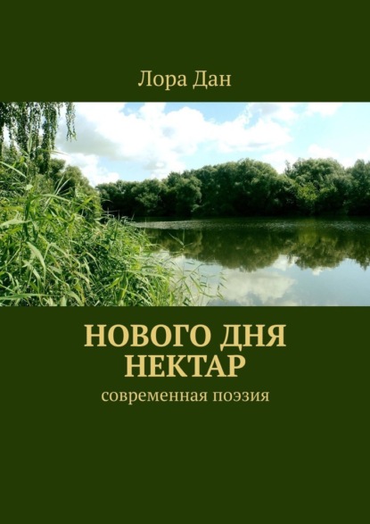 Нового дня нектар. Современная поэзия - Лора Дан