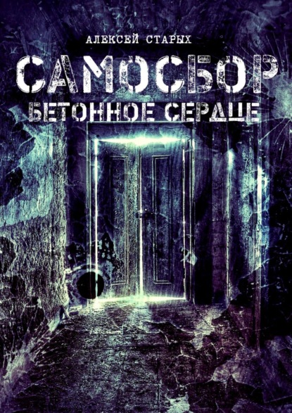 Самосбор. Бетонное сердце - Алексей Старых