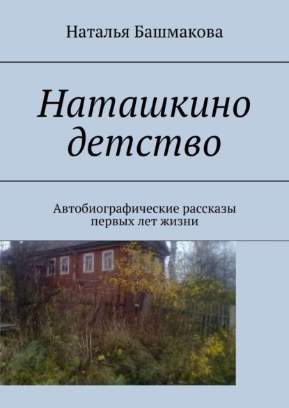 Наташкино детство. Автобиографические рассказы первых лет жизни - Наталья Башмакова