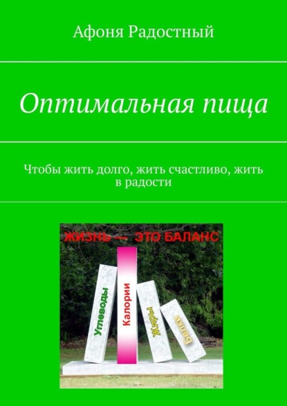 Оптимальная пища. Чтобы жить долго, жить счастливо, жить в радости - Афоня Радостный