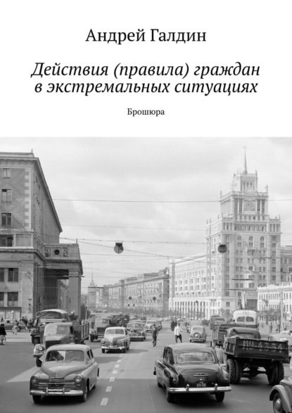 Действия (правила) граждан в экстремальных ситуациях. Брошюра - Андрей Галдин