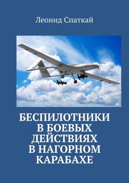 Беспилотники в боевых действиях в Нагорном Карабахе - Леонид Спаткай