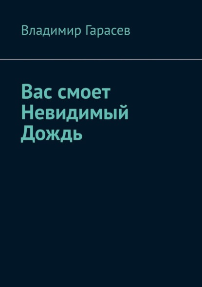 Вас смоет Невидимый Дождь - Владимир Гарасев