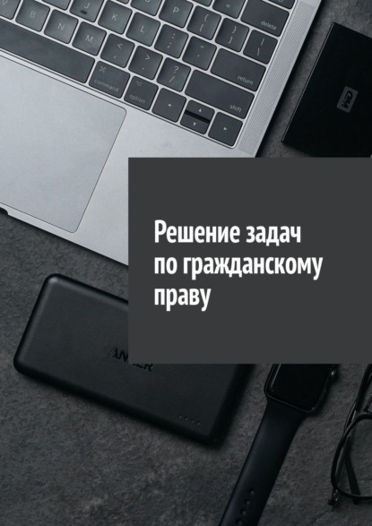 Решение задач по гражданскому праву — Сергей Назаров