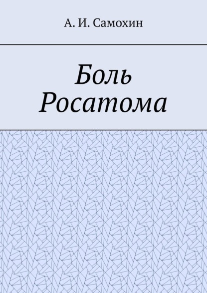 Боль Росатома — А. И. Самохин