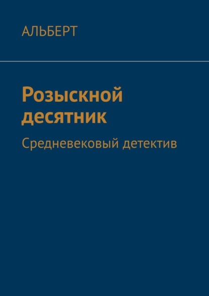 Розыскной десятник. Средневековый детектив - АЛЬБЕРТ