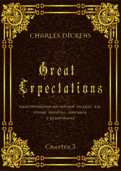 Great Expectations. Chapter 3. Адаптированный английский рассказ для чтения, перевода, пересказа и аудирования - Чарльз Диккенс