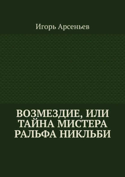 Возмездие, или Тайна мистера Ральфа Никльби - Игорь Арсеньев