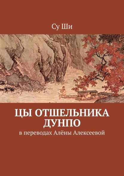 Цы отшельника Дунпо. В переводах Алёны Алексеевой - Су Ши