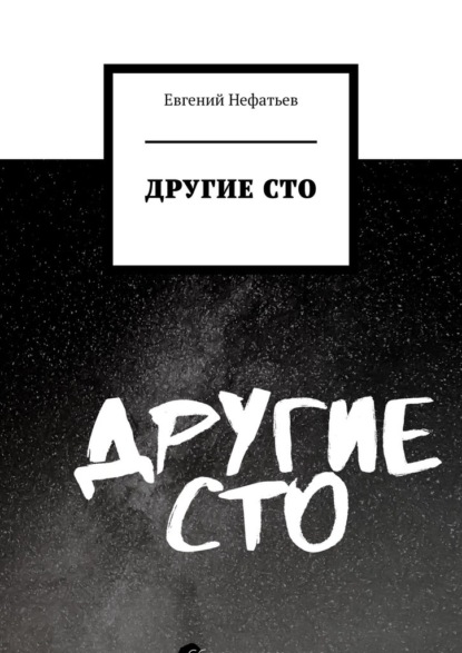 Другие сто - Евгений Нефатьев