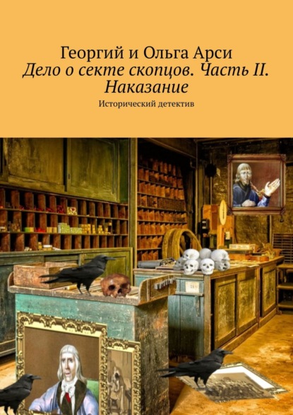 Дело о секте скопцов. Часть II. Наказание. Исторический детектив - Георгий и Ольга Арси