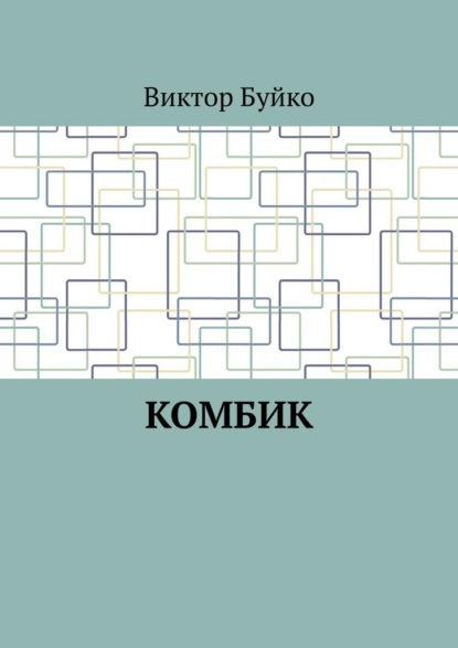 Комбик - Виктор Буйко