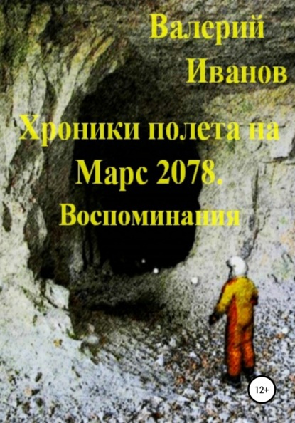 Хроники полёта на Марс 2078. Воспоминание — Валерий Иванов