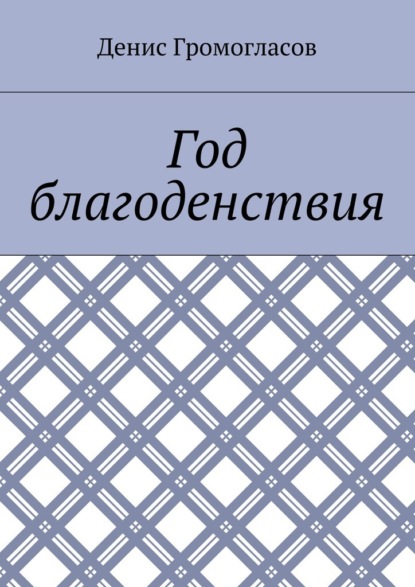 Год благоденствия - Денис Сергеевич Громогласов