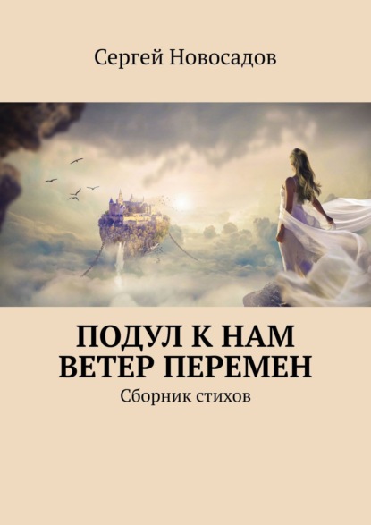 Подул к нам ветер перемен. Сборник стихов - Сергей Новосадов