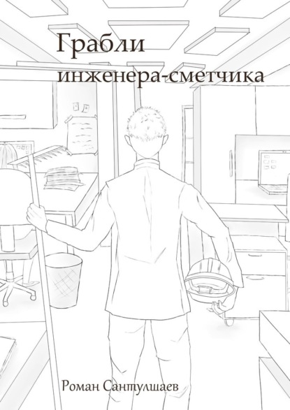 Грабли инженера-сметчика - Роман Сантулшаев