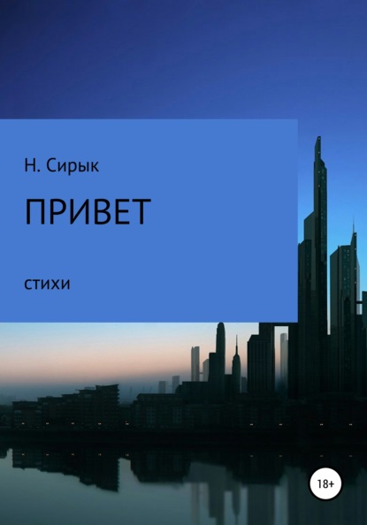 Привет - Нинель Сирык