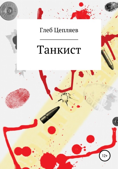 Танкист - Глеб Сергеевич Цепляев