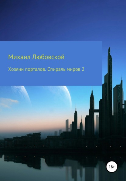 Хозяин порталов. Спираль миров 2 - Михаил Юрьевич Любовской