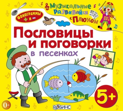 Пословицы и поговорки в песенках — Юрий Кудинов