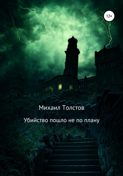 Убийство пошло не по плану - Михаил Сергеевич Толстов