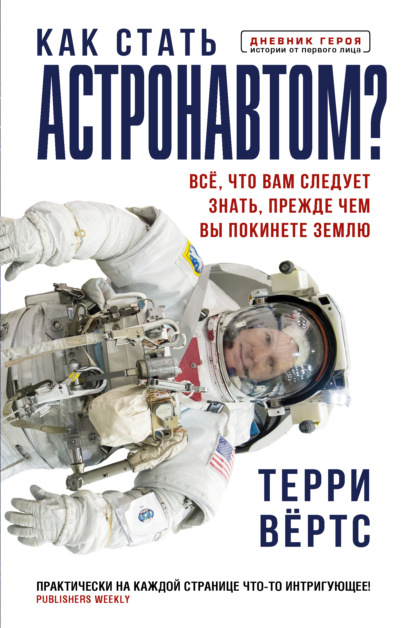 Как стать астронавтом? Все, что вам следует знать, прежде чем вы покинете Землю - Терри Вёртс