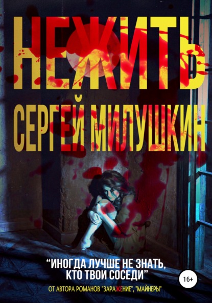 Нежить - Сергей Милушкин