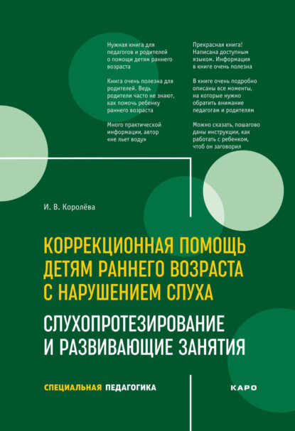 Коррекционная помощь детям раннего возраста с нарушением слуха - И. В. Королева