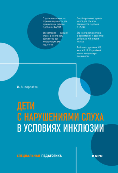 Дети с нарушениями слуха в условиях инклюзии — И. В. Королева