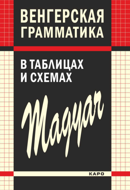 Венгерская грамматика в таблицах и схемах — Чаба Имре Надь