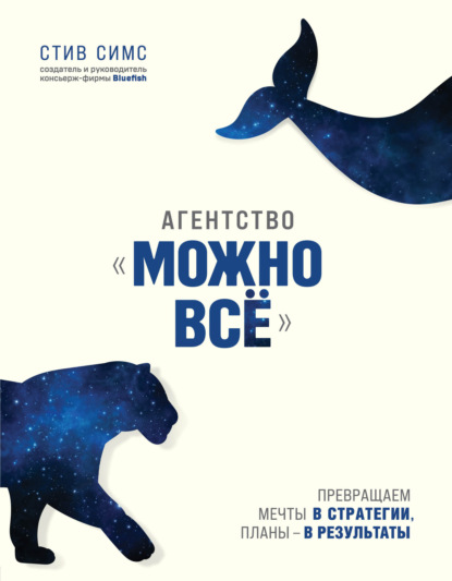 Агентство «Можно всё». Превращаем мечты в стратегии, планы – в результаты - Стив Симс